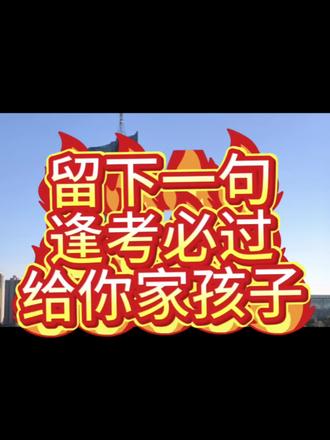 安徽省2026年会考即将开始,祝各位考生在新的一年取得理想成绩!#中考 #重要通知 #合肥中考成绩 #寒假 #会考倒计时
