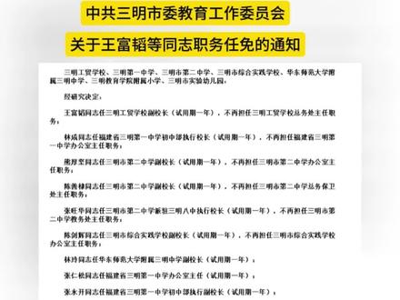 三明市委教育工作委员会关于19位同志职务任免