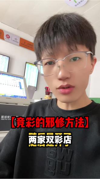 竞猜的邪修玩法~总结了5年的经验给大家分享一下#中国体育彩票店主 #体彩开店趣事 #购彩小课堂