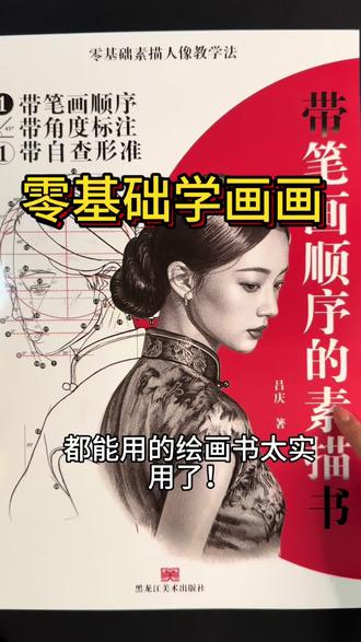 10岁以上轻松上手的绘画人像书 会数数就能画人像~每一笔都有数字标注顺序,每一笔线条都有角度标注,零基础轻松掌握人像绘画规律,五官之间也有线条角度方便找形查形~#画画 #素描 #素描头像 #速写 #美术生