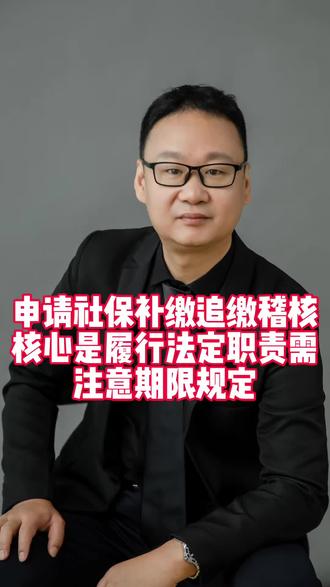 #行政复议 申请社保补缴追缴稽核核心是履行法定职责程序,需注意期限规定#社保补缴 #履行职责