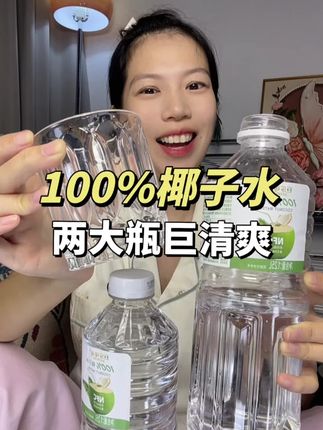 配料表只有椰子水巨干净,清甜爽口喝着放心,两大瓶又便宜又好喝#好物推荐🔥 #多喝水 #椰子水 #夏日饮品 #超便宜超划算