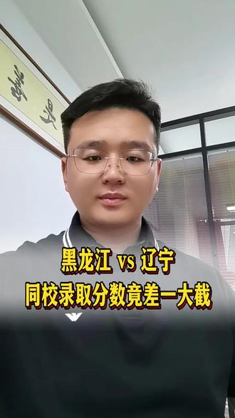 黑龙江和辽宁高考分数对比 为什么同一所大学同一个专业黑龙江比辽宁分数低几十分,有的甚至上百分? #辽宁异地高考 #吉林异地高考 #黑龙江异地高考 #黑吉辽蒙高考
