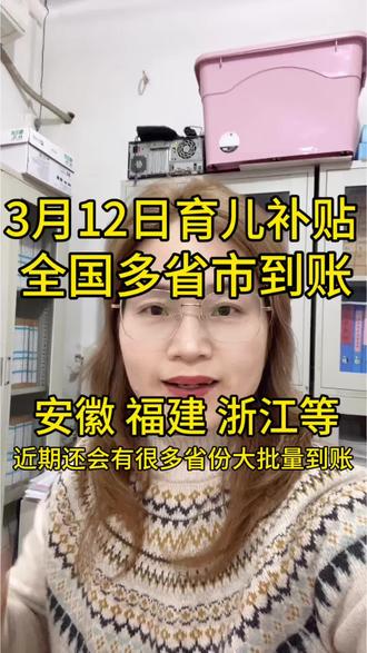 第二批育儿补贴到账 #育儿补贴 #育儿补贴新政策 #育儿补贴到账 #育儿补贴安徽#育儿补贴河北