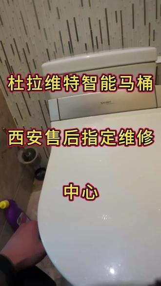 西安杜拉维特智能马桶售后指定维修中心#马桶维修故障及解决方法 #智能马桶专修 #智能马桶维修上门
