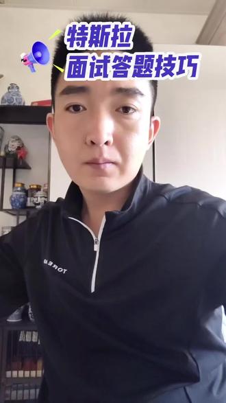 特斯拉面试答题技巧 总结了一下特斯拉常见面试题,智驾面试题,答题方法和技巧,祝大家好运!#特斯拉中国急招智驾测试技师 #面试挑战 #准备面试 #特斯拉 #特斯拉招聘