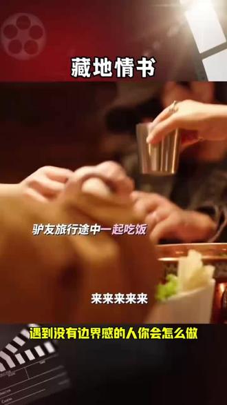 没有边界感的人有多讨厌#电影藏地情书