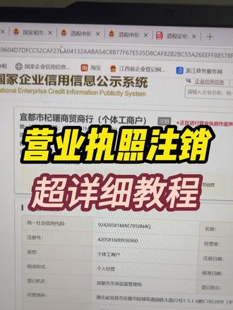 所有的营业执照,无论是个体工商户还是企业营业执照,均可线上办理注销手续#营业执照注销 #安徽营业执照网上注销流程 #个体户注销 #企业注销 #网上注销执照