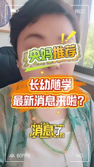 重磅!长幼随学终于有消息啦!#长春 #教育 #升学