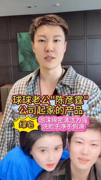 球球老公真名公布,分享公司起家产品绿皂,泡沫绵密清洁力强,洗脸干净不假滑。@小球球吖 #赵本山女儿球球 #洗脸 #香皂 #洗面奶 #618好物节