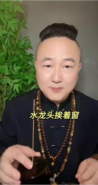 水龙头挨着窗有什么讲究#真实生活分享计划 #青龙贴 #家居好物 #传统文化 #国学智慧