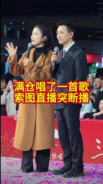索图直播又断播,有没有知道原因的,评论区讨论#索图大舞台 #演出现场拍摄