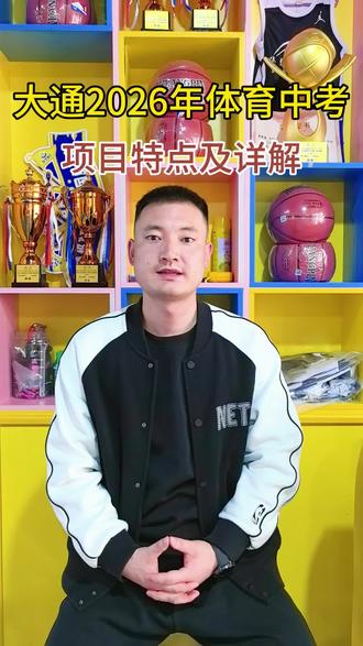 #中考 #中考倒计时 满满的干货,希望能帮助到大家#大通华琴中考体育
