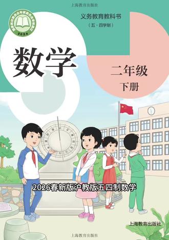 2026春新版沪教版五四制数学二年级下册电子课本来啦,彩色高清版PDF,可以直接下载,可以直接下载,配套的课件PPT和教案,都有,会陆续分享给大家哦
#小学数学 #二年级 #小学教育 #数学学习 #电子课本