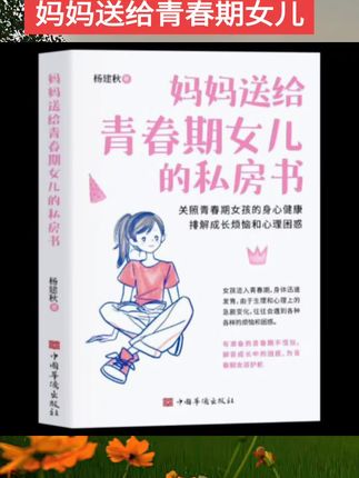 妈妈送给青春期女儿的私房书 爸爸送给青春期儿子的私房书 青春期男孩女孩成长手册秘密书 陪女孩走过青春期好好长大成长启蒙书#好书分享 #好书推荐 #妈妈送给青春期女儿的书