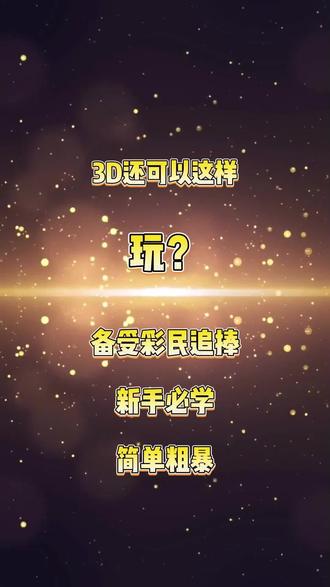 3D还可以这样玩?对新手超友好的「一胆全托」🎁
#创作灵感 #福彩3d #3d派奖活动 #一胆全托 #中国福彩