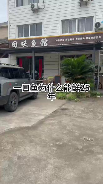 山里的鱼不着急,3年才长一斤,25年只做一件事 #开化清水鱼 #没有预制全是新鲜的食材 #回味鱼馆