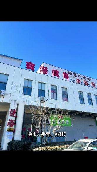 马上下架,赶紧囤起来
1月三日首次核销,前200名送专属会员柜 送健身大礼包(多功能健身包、毛巾、拖鞋、手套)
#寰港健身