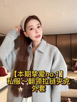 【本期挚爱no.1】私服~翻领拉链夹克外套,姐妹们一定要试试这件灰色卫衣外套,它是这种宽松的版型,上身很显瘦,而且还是百搭款式的,不管怎么穿搭都很好看,真的太喜欢了!它的面料摸起来软绵绵的,穿着特别舒服,不管是逛街聚会还是出差旅行,穿它都很合适,时尚又休闲。#内娱琥珀系中女的力量感 #穿搭 #韩系穿搭 #秋冬穿搭 #ootd穿搭