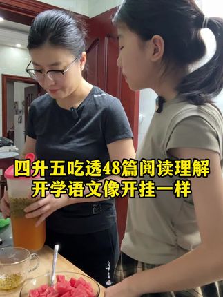 四升五的这个暑假吃透这48篇阅读理解,开学语文就跟开了挂一样#四升五 #小学语文 #阅读理解#同步作文