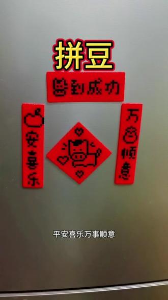 我家闺女最近疯狂爱上了#拼豆 别说拼的还挺好,还能给家里添一些新年气息。#冰箱贴 #心灵手巧#新年手工