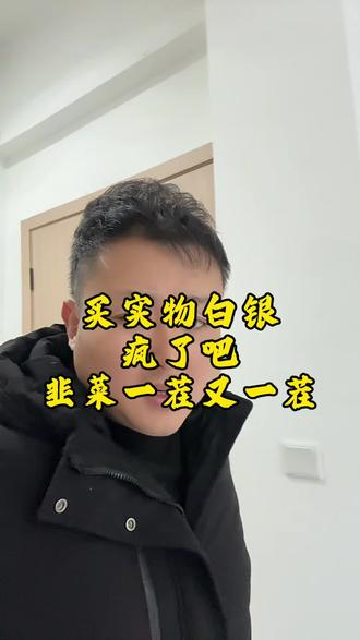 是不是那颗韭菜#黄金#白银 #银条 #投资逻辑 #白银投资