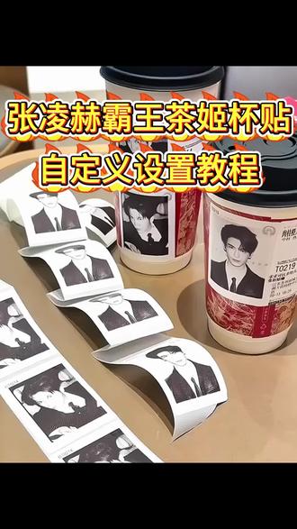 《万象工具》 张凌赫霸王茶姬自定义杯贴下载。 张凌赫霸王茶姬DIY杯贴获取教程。#张凌赫 #霸王茶姬自定义杯贴 #霸王茶姬杯贴DIY #DIY杯贴