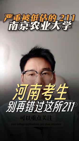 别错过这所低调的211 #高考 #高考志愿 #南京 #河南 #南京农业大学