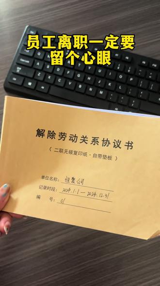 员工离职一定要留心眼,签好#解除劳动关系协议#裁员 #老板