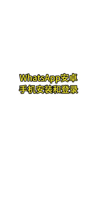华为手机,安卓手机登录与注册WhatsApp#whatsapp #whatsapp收不到验证码 #whatsapp安装 #whatsapp安装包