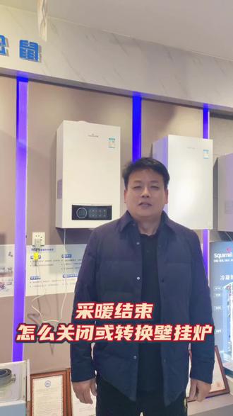 采暖结束,壁挂炉该如何开关!#南阳壁挂炉#南阳空气能#南阳壁挂炉#南阳博世壁挂炉#南阳四季沐歌空气能