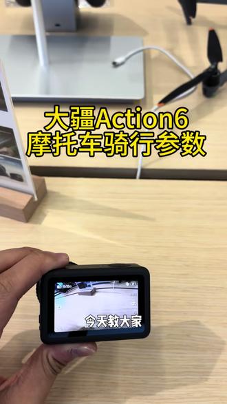 大疆action6骑行参数设置 大疆action6摩托车骑行参数#大疆