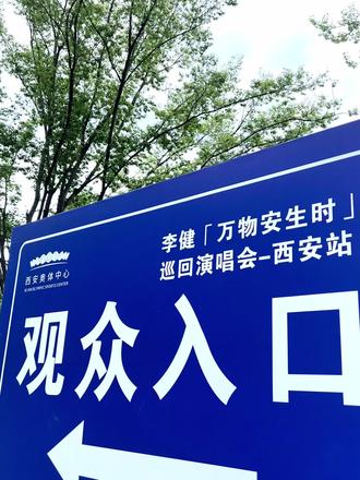 一辈子都听你唱的歌好不好#李健#2025西安演唱会