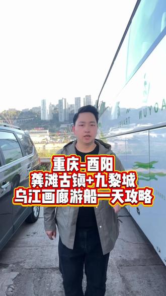 龚滩古镇的旧时光 乌江画廊的百里景 蚩尤九黎城的苗乡情#重庆 #蚩尤九黎城 #龚滩古镇 #乌江画廊 #渝东南