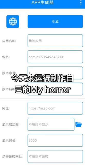 运行自己的My horrOrr#APP生成器