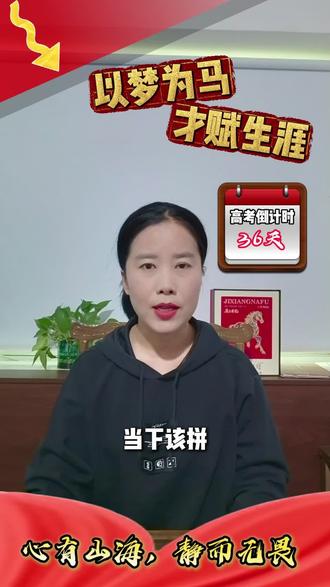 #上热门 来日从不会方长,犹豫和等待只会悄悄消耗仅剩的冲刺时光。
很多高三同学总想着“明天再努力、下次再追赶”,日子就在拖延里一点点溜走。
升学规划的意义,就是帮你打破“等一等”的内耗,锚定当下、立刻行动:理清剩余时间的最优发力顺序,拆解每一份目标,把空想变成脚下实实在在的每一步。
别等、别拖、别留遗憾,现在迈出的每一步,都在改写未来的答案。最后36天,仍然是提分好时机
#高考倒计时 #当下即是最好时机 #高考冲刺规划