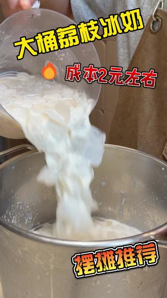 夏日上新怎么能少得了这款荔枝冰奶🥛 #荔枝冰奶 #夏天的味道 #摆摊创业 #大桶奶茶