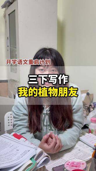 三年级下册语文第一单元作文《我的植物朋友》#语文 #学习日常 #三年级语文下册 #重点知识 #家长必看