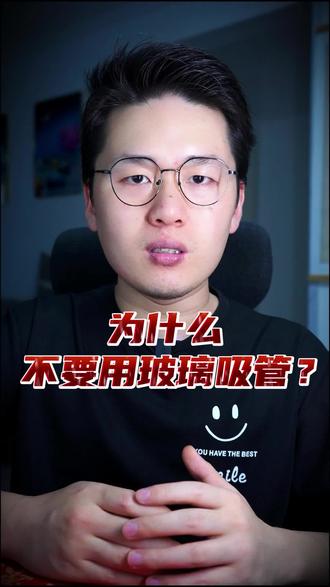 为什么不要用玻璃吸管喝水? #冷知识 #涨知识 #科普 #细思极恐