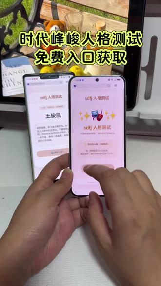 《非非分享》sdjf人格测试入口免费分享,时代峰骏人格测试入口 #时代峰峻 #人格测试 #tfmatching测试入口 #时代峰峻人格测试链接 #时代峰峻人格测试 tf家族测试链接cp,mbti人格测试哪里测,sdjf人格测试链接,时代峰峻人格测试在哪,时代峰峻人格测试答案, 时代峰峻人格测试题, 时代峰峻人格测试cp, 时代峰峻人格测试二代, 时代峰峻mbti测试入口,tf家族mbti测试 ,tfmatching测试入口, tf家族真命天子测试