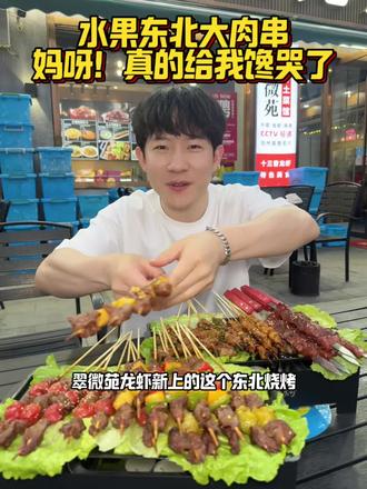 东北烧烤还是太权威了,特地找了东北的师傅#东北烧烤花样吃法 #东北烧烤 #水果烤串 #嘎嘎好吃