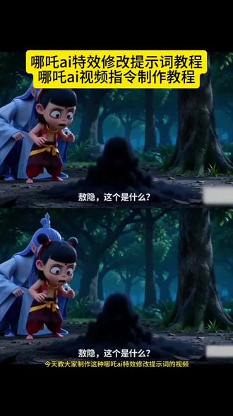 哪吒ai特效修改提示词视频教程来了 一键生成哪吒ai视频 20秒教会你用Seedance2.0免费制作哪吒ai特效视频教#申公豹特效 #哪吒ai特效 哪吒ai视频乐邦牛逼666 哪吒ai口令 哪吒ai口令怎么生成 筷子夹水泥哪吒ai口令 哪吒ai口令学校 哪吒ai视频 哪吒ai申公豹少羽指令 ai哪吒 哪吒ai特效教程
哪吒ai视频,豆包生成指令和教程来了!哪吒ai特效 哪吒ai口令 哪吒ai生成 #哪吒ai视频 #我的AI分身杀疯了#AI分身戏精大赛