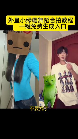 grr手势舞教程 小鸡舞绿色小猫 外星小绿猫素材怎么找 外星小绿猫合拍舞蹈教程一键免费生成入口 小鸡舞绿幕素材 外星小绿猫原视频 外星小绿猫舞姿真的很曼妙 小鸡舞绿猫小猫素材视频 外星小绿猫图片 外星小绿帽素材无水印保存方法来啦 小鸡舞绿色小猫素材 外星小绿猫超清无水印获取教程 外星小绿猫素材下载 外星小绿猫动态图 外星小绿猫素材#剪映 #外星小绿 #可爱到爆炸💥 #抽象 #小鸡舞挑战