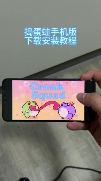 《叶子的资源》捣蛋蛙游戏安卓苹果下载教程#捣蛋蛙#捣蛋蛙怎么下载#捣蛋蛙手机版 #青蛙双人游戏手机版