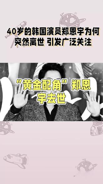 40岁的韩国演员郑恩宇为何突然离世?这引发了人们对演艺圈健康 #郑恩宇 #娱乐#明星#韩国 #资讯@DOU+上热门 @上热门🔥🔥🔥
