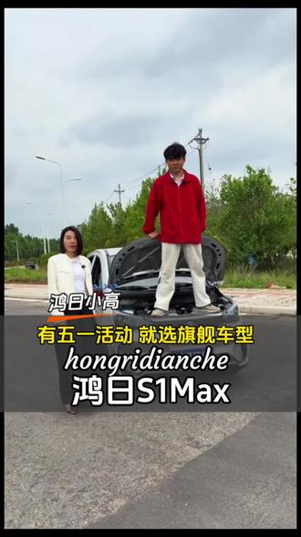 鸿日S1Max 不妨大胆一点,就选它!三层楼这么高的配置。有五一活动,可放心#上热门