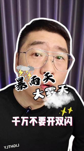 暴雨大雾天不要开双闪行驶#dou上热门 #涨知识 #生活科普 #行车安全 @DOU+小助手