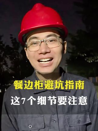 装修赛道文案素材 - 餐边柜避坑指南 这7个常见的翻车问题 #餐边柜避坑 #装修干货分享 #装修 - 邓子唠装修作品