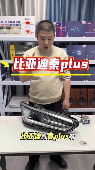 比亚迪秦plus升级灯注意事项⚠️ 我来告诉你怎么选择透镜,不挡光,不丢光!#阳泉车灯升级#阳泉改灯 #比亚迪秦plus车灯升级 #立盯复眼 #汽车灯光升级大灯改装