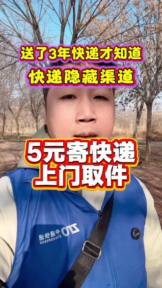 #快递物流 寄快递省钱攻略 寄快递省钱 便宜寄快递 寄行李 寄大件 5元寄快递 快递员免费上门取件#寄快递 #寄快递省钱的技巧 #寄行李 #寄大件